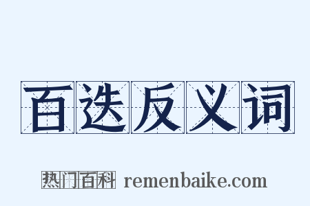 百迭反义词是什么意思的图片